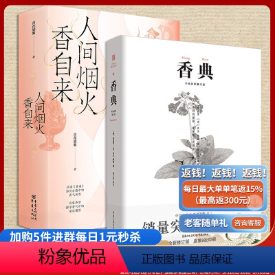 [正版]套装2册人间烟火香自来+香典中国古代天然香料与香文化通鉴香文化佛文化古典文化中国文化中国古籍品香器香方香事古代