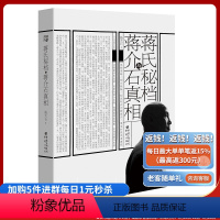 [正版] 蒋氏秘档与蒋介石真相 杨天石著中国史 中国通史社科 关于蒋介石研究的一部结集的专著中国近现代史人物 历史书籍