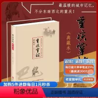 [正版]《重庆掌故(典藏本)》章创生、范时勇、冯建华 著重庆出版社全景图展现重庆直辖后的大重庆之前世今生