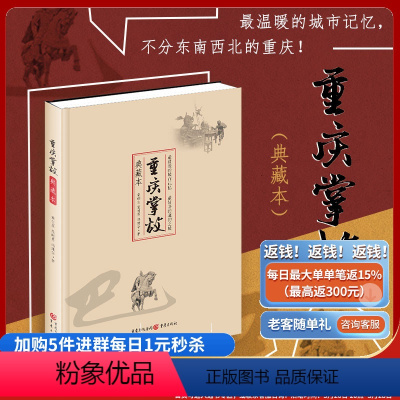 [正版]《重庆掌故(典藏本)》章创生、范时勇、冯建华 著重庆出版社全景图展现重庆直辖后的大重庆之前世今生