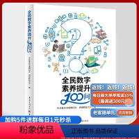 [正版]《全民数字素养提升100问》中共重庆市委网信办 西南政法大学/编 人工智能、数字技术、数字生活、法律、科技、社