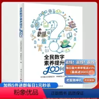 [正版]《全民数字素养提升100问》中共重庆市委网信办 西南政法大学/编 人工智能、数字技术、数字生活、法律、科技、社