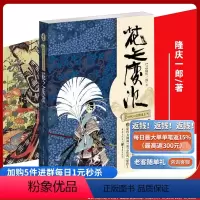 [正版]《花之庆次》日本时代小说精选系列隆庆一郎著原哲夫漫画原作日本战国史人物虚妄不羁冒险传奇历史传奇小说为私欲杀伐征