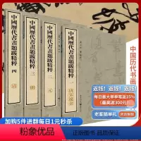 [正版]中国历代书画题跋精粹唐宋辽金+明+清+元 曹建/主编 书法艺术系统整理历代题跋,印制精美,便于欣赏临习