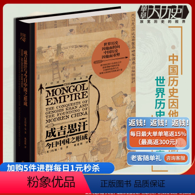 [正版]成吉思汗与今日中国之形成樊登成吉思汗与今日世界之形成姊妹篇 华章大历史狼图腾的蒙古民族征服中国历史亚洲历史人物