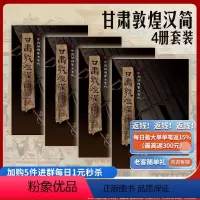 [正版]《甘肃敦煌汉简(套装4册)》附释文8开全彩版印刷中国简牍书法系列毛笔字帖书法练习古帖汉代简牍汉朝竹简书法临摹研