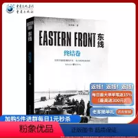[正版]《东线:终结卷》朱世巍东西方残酷较量的开端苏德战线图书军事军事史图书世界史军事二战远东战役波茨坦宣言东线反法西