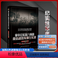 [正版]侵华日军第六师团南京战役及暴行实录抗战初期南京保卫战及南京大屠杀为背境的一部纪实性军事著作历史