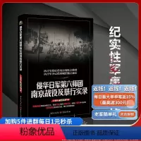 [正版]侵华日军第六师团南京战役及暴行实录抗战初期南京保卫战及南京大屠杀为背境的一部纪实性军事著作历史