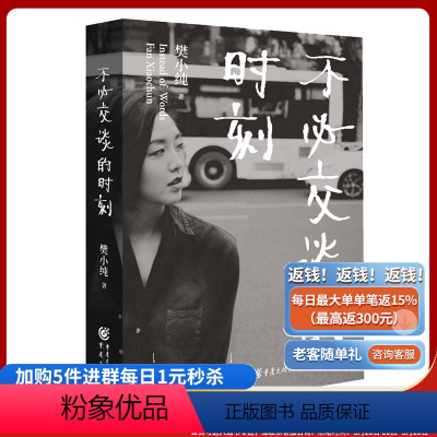 [正版]肖战檀健次《不必交谈的时刻》樊小纯/著重庆出版社 随笔 散文集 三行情诗 复旦才女 纪录片导演 致敬木心