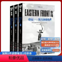 [正版]《东线:命运——斯大林格勒》全3册 朱世巍 著图书军事史苏德战争 二战 苏联红军 斯大林格勒 军事研究