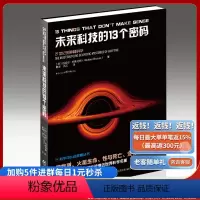 [正版]《未来科技的13个密码》迈克尔·布鲁克斯/著 宇宙13谜 探索科学的边界 智慧生命研究 冷聚变、外星信号