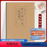 [正版]《赵之谦印风(附胡钁)》中国历代印风系列黄惇主编收录中国历代篆刻印章印刷精良名家杰作艺术图书收藏篆刻家作品