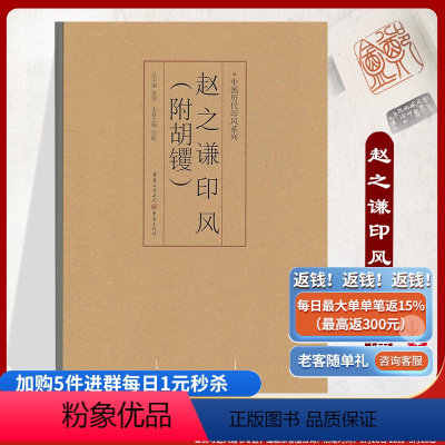 [正版]《赵之谦印风(附胡钁)》中国历代印风系列黄惇主编收录中国历代篆刻印章印刷精良名家杰作艺术图书收藏篆刻家作品