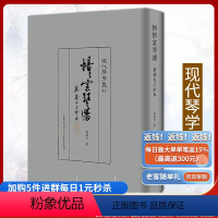 [正版]愔愔室琴譜:蔡德允手抄本 蔡德允著现代琴学丛刊音乐理论重庆出版社 作为琴谱它是音乐史及文化史重要的文献和见证