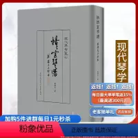 [正版]愔愔室琴譜:蔡德允手抄本 蔡德允著现代琴学丛刊音乐理论重庆出版社 作为琴谱它是音乐史及文化史重要的文献和见证