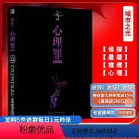 [正版]无塑封九成新心理罪城市之光十年纪念珍藏版雷米著 小说 悬疑小说 侦探悬疑推理 心理学 现代文学书籍 侦探悬疑犯