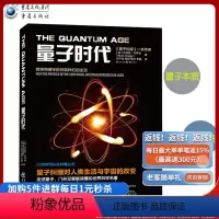[正版]《量子时代》科学可以这样看量子纠缠作者系列丛书物理学天文学爱好者走进量子世界量子力学波动力学量子本质聚变霍金黑