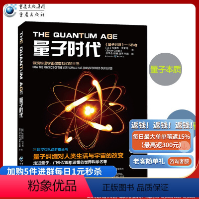 [正版]《量子时代》科学可以这样看量子纠缠作者系列丛书物理学天文学爱好者走进量子世界量子力学波动力学量子本质聚变霍金黑