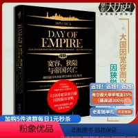 [正版]宽容、狭隘与帝国兴亡 华章大历史探讨大国兴衰原因的通俗历史作品西方的衰落历史 文化大国称霸大国兴衰霸权主义单边