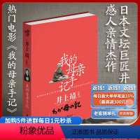 [正版]《我的母亲手记》日本井上靖感人亲情杰作倾情记录失忆母亲的后十年央视10套读书栏目自传体电影原著小说