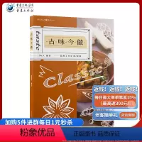 [正版]《古味今做》名厨教学视频附赠可拆卸菜谱红楼梦随园食单袁枚荷叶粉蒸肉东坡腿生活美食美食传统经典美食搭配书籍美味健