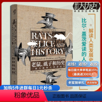 [正版] 老鼠、虱子和历史 一部全新的人类命运史 华章大历史 汉斯·辛瑟尔 著历史知识读物解读人类命运生物学比尔·盖茨