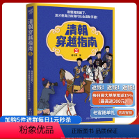 [正版] 清朝穿越指南(二)2 橘玄雅/著 重庆出版社历史科普书清宫剧清代社会进阶手册官场印象九王夺嫡 故宫上新了