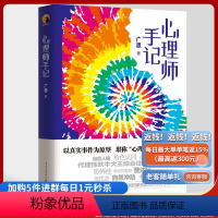 [正版]《心理师手记》广思/著 以真实事件为原型,堪称“心理世界奇妙物语”心理案例的文集增长心理学方面的知识