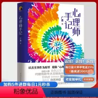 [正版]《心理师手记》广思/著 以真实事件为原型,堪称“心理世界奇妙物语”心理案例的文集增长心理学方面的知识
