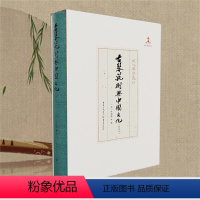 [正版]《古琴艺术与中国文化(增订本)》现代琴学丛刊艺术,音乐,古琴艺术