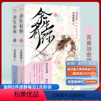 [正版]《余生有你》月初姣姣/著 苏爽治愈甜文 小说言情 大众读者女性读者言情小说爱好者