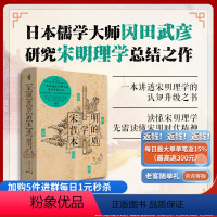 [正版] 宋明哲学的本质 冈田武彦/著 连凡译 日本儒学大师冈田武彦研究宋明理学总结之作 宋明理学中国哲学