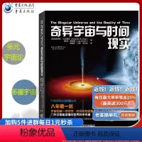 [正版]《奇异宇宙与时间现实探索》宇宙颠覆平行宇宙与多元宇宙论在同一时间有且只有宇宙科学可以这样看量子力学物理学霍金黑