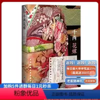 [正版]《千两花嫁》幕末时代日本文学第三十七届蒙特利尔**电影节艺术贡献奖山本兼一直木奖 松本清张奖寻访千利休