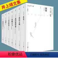 [正版] 井上靖文集套装7册战国无赖+战国城砦群+异域之人+青春放浪+风涛+风林火山+冰壁文学经典外国小说天狗文库日本