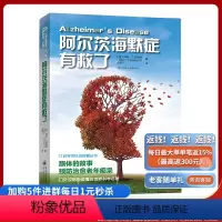 [正版]《阿尔茨海默症有救了》科学可以这样看遗传的革命科普酮体疗法治愈老年痴呆纽约时报生命科学都挺好苏大强得了老年痴呆