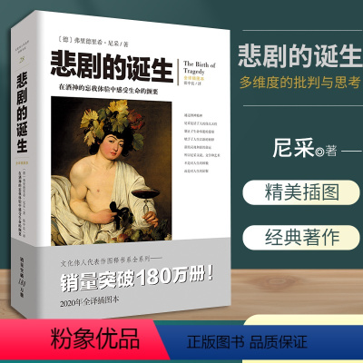 [正版]《悲剧的诞生》尼采/著 全译插图本 文化伟人系列西方哲学美学类图书爱好者 艺术哲学柏拉图对话录不合时宜的沉思