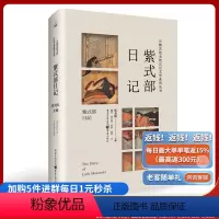 [正版]《紫式部日记》日本物语文学**之作《源氏物语》作者紫式部内心独白日本文学瑰宝日本宫廷画卷贵族女性风雅的日常和爱