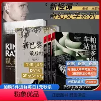 [正版]柴纳米耶维套装5册 鼠王+新巴黎的后时光+巴斯系列独角兽书系怪诞集*现实蒸汽朋克魔幻风怪谭故事奇幻