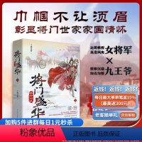 [正版]赠番外《将门盛华:吾命为凰》千桦尽落/著 重庆出版社2021年度阅文女频大女主爽文古风爱情将门嫡长女她又美又飒