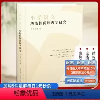 语文 [正版]《小学语文功能性阅读教学研究》刘小波/著 阅读课教学研究 语文教师总结三十年的教学经验个人深入的思考功能性
