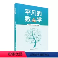 平凡的数学 初中通用 [正版]《平凡的数学》华夏园名师工作室组织编写 至弘图书