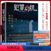 [正版]犯罪动机2:永远叫不醒装睡的人 华章传奇派 悬疑推理小说