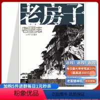 [正版]旧书 老房子 老重庆影像志2王川平主编重庆文化历史图片展现主题民居的特色和魅力和重庆独特的山地人居环境个体的洋