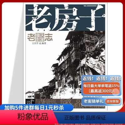 [正版]旧书 老房子 老重庆影像志2王川平主编重庆文化历史图片展现主题民居的特色和魅力和重庆独特的山地人居环境个体的洋