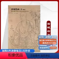 [正版]《西域绘画9:纸本》唐初壁画敦煌藏经洞流失海外的绘画珍品细节大图解说详细图片质量好清晰大图唐宋画唐初敦煌壁画