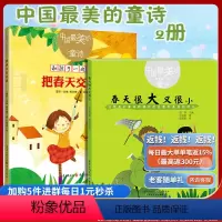 把春天交给我+春天很大又很小 [正版](套装2册)把春天交给我+春天很大又很小中国美的童诗 傅天琳/雪野 和孩子一起读诗