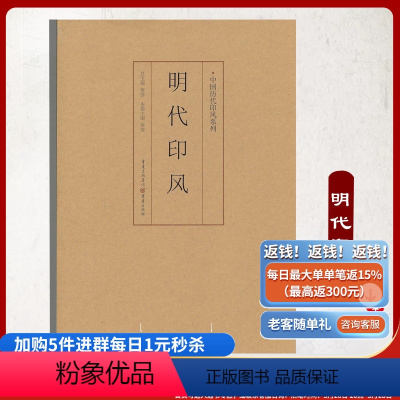 [正版]《明代印风》中国历代印风系列黄惇主编收录中国历代篆刻印章印刷精良名家杰作篆刻艺术图书收藏学习书籍