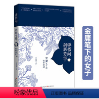 [正版]《弹指间,刹那芳华:金庸笔下的侠骨红颜》金庸小说里面人物金庸群侠传射雕英雄传倚天屠龙记